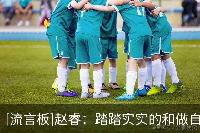 [流言板]赵睿：踏踏实实的&做自己擅长的，然后把自己的特点发挥出来